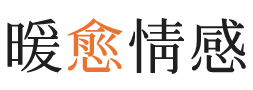 陇南暖愈情感